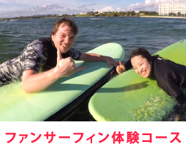 ファンサーフィン体験コース