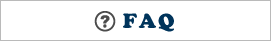 FAQよくある質問