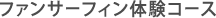 ファンサーフィン体験コース