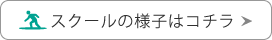 スクールの様子を見る