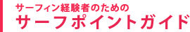 沖縄サーフポイントガイド
