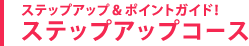 ステップアップ
